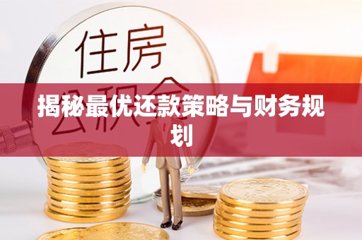 七股揭秘最优还款策略与财务规划