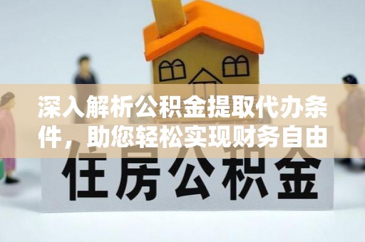 七股深入解析公积金提取代办条件，助您轻松实现财务自由