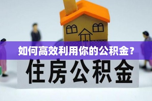 七股如何高效利用你的公积金？