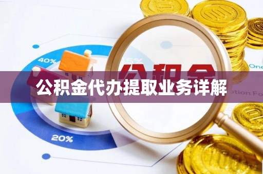 七股公积金代办提取业务详解
