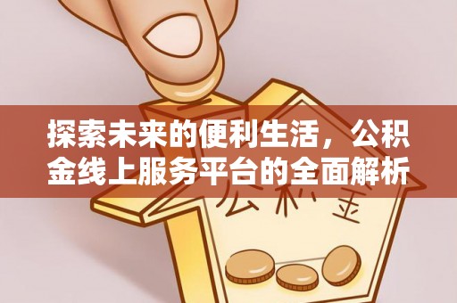 七股探索未来的便利生活，公积金线上服务平台的全面解析