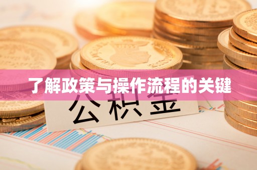 七股了解政策与操作流程的关键