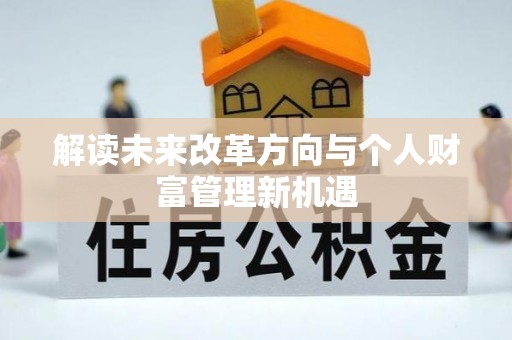 七股解读未来改革方向与个人财富管理新机遇