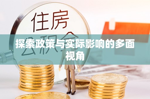 七股探索政策与实际影响的多面视角