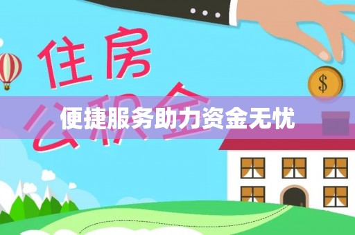 七股便捷服务助力资金无忧