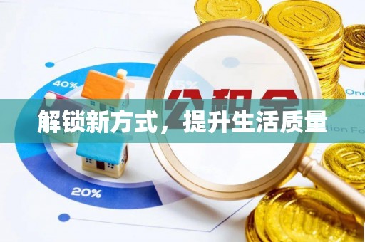七股解锁新方式，提升生活质量