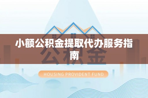 七股小额公积金提取代办服务指南