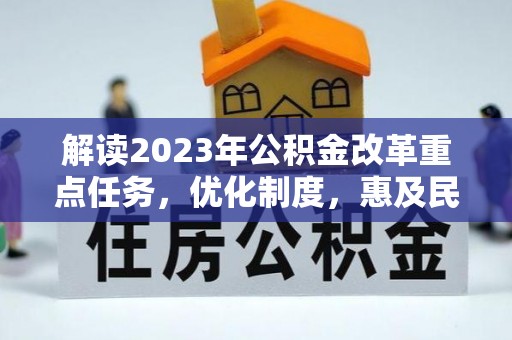 七股解读2023年公积金改革重点任务，优化制度，惠及民生