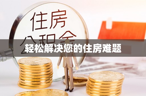 七股轻松解决您的住房难题