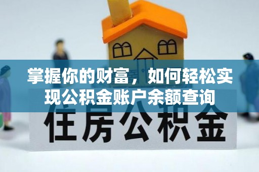 七股掌握你的财富，如何轻松实现公积金账户余额查询