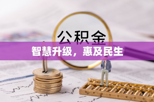 七股智慧升级，惠及民生