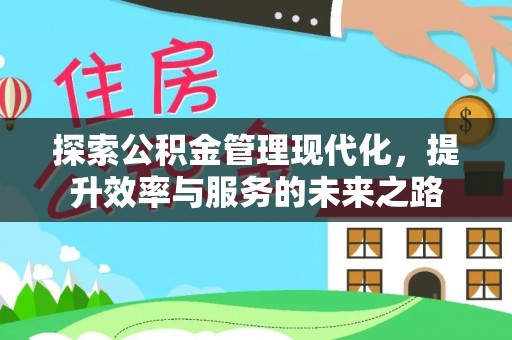 七股探索公积金管理现代化，提升效率与服务的未来之路