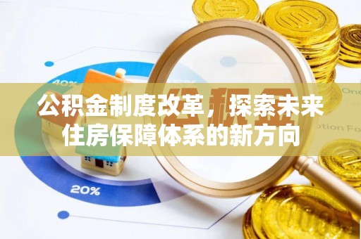 七股公积金制度改革，探索未来住房保障体系的新方向