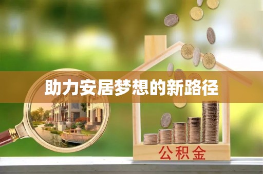 七股助力安居梦想的新路径