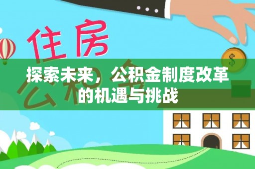 七股探索未来，公积金制度改革的机遇与挑战