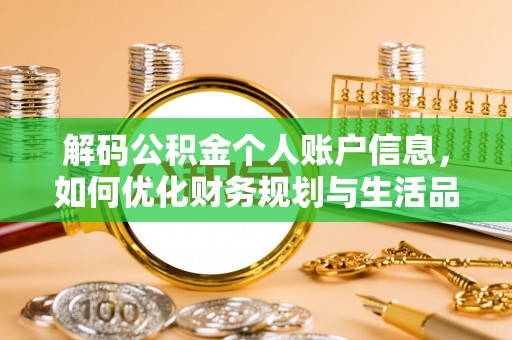 七股解码公积金个人账户信息，如何优化财务规划与生活品质