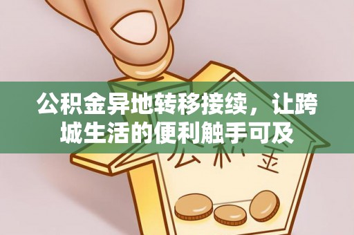 七股公积金异地转移接续，让跨城生活的便利触手可及