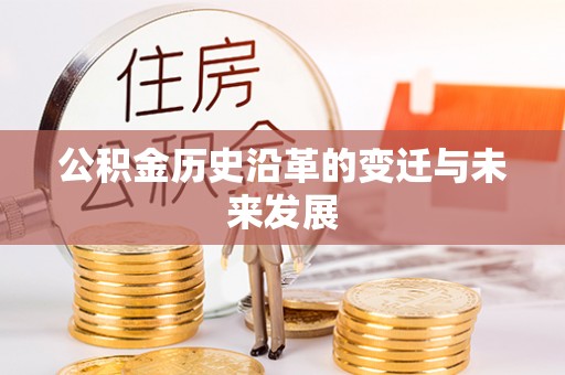 七股公积金历史沿革的变迁与未来发展