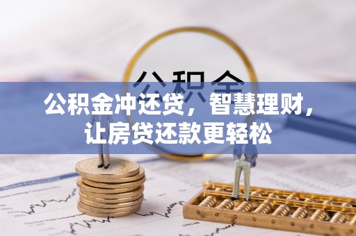七股公积金冲还贷，智慧理财，让房贷还款更轻松