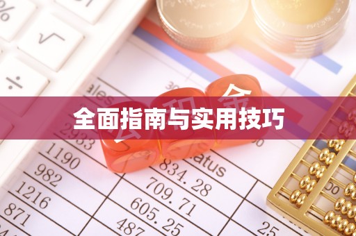 七股全面指南与实用技巧