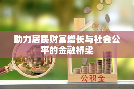 七股助力居民财富增长与社会公平的金融桥梁