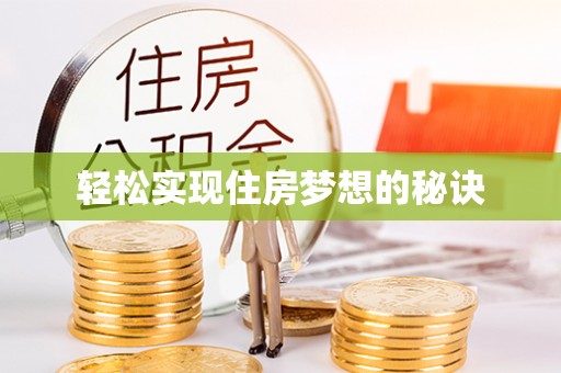 七股轻松实现住房梦想的秘诀