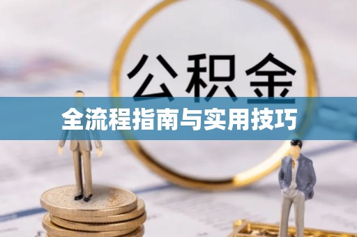 七股全流程指南与实用技巧