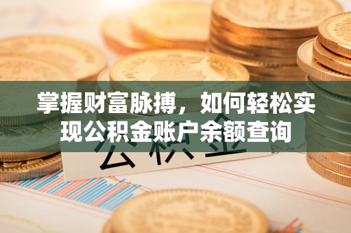 七股掌握财富脉搏，如何轻松实现公积金账户余额查询