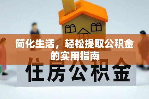 七股简化生活，轻松提取公积金的实用指南
