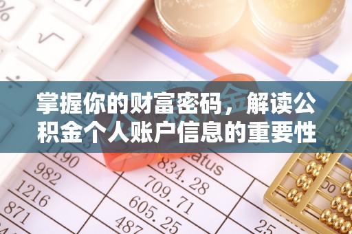 七股掌握你的财富密码，解读公积金个人账户信息的重要性