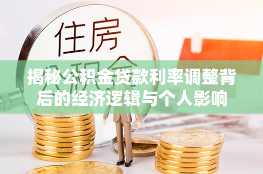 七股揭秘公积金贷款利率调整背后的经济逻辑与个人影响