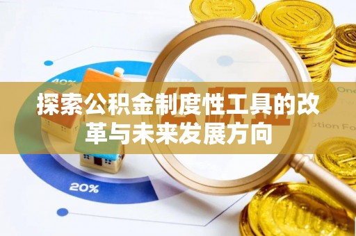 七股探索公积金制度性工具的改革与未来发展方向