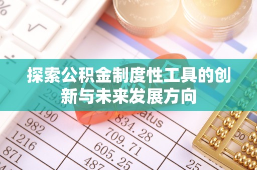 七股探索公积金制度性工具的创新与未来发展方向