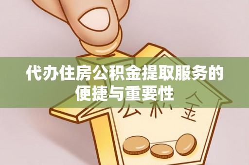 七股代办住房公积金提取服务的便捷与重要性