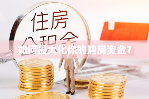 七股如何最大化你的购房资金？