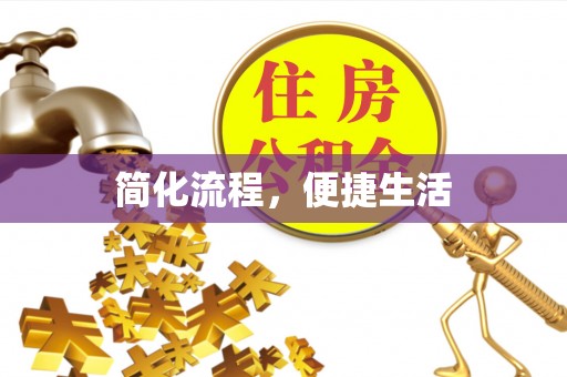 七股简化流程，便捷生活