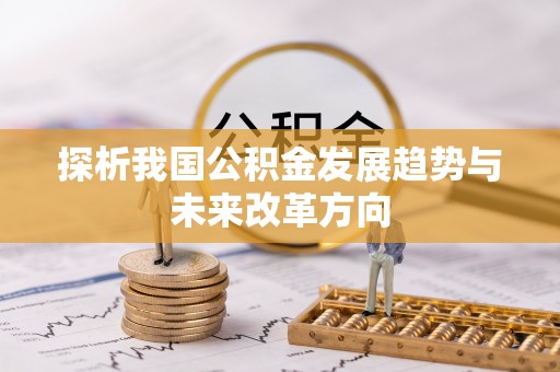 七股探析我国公积金发展趋势与未来改革方向