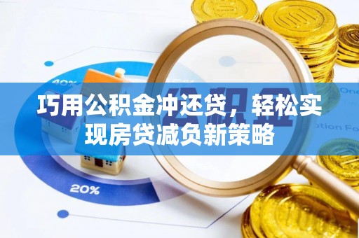 七股巧用公积金冲还贷，轻松实现房贷减负新策略