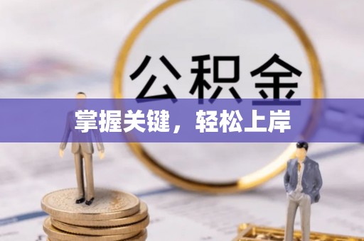 七股掌握关键，轻松上岸