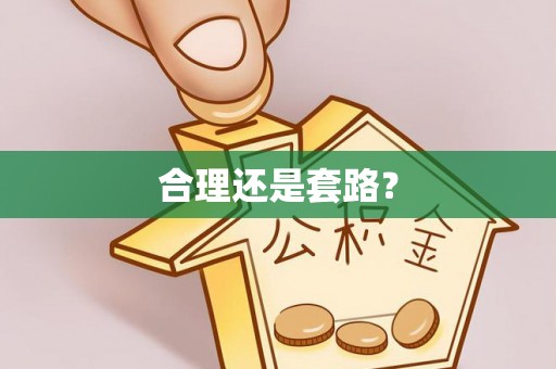 七股合理还是套路？