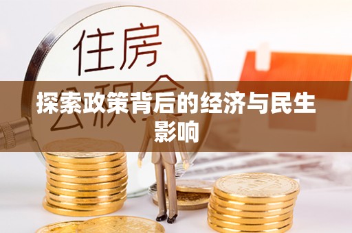 七股探索政策背后的经济与民生影响