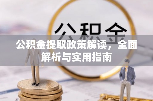 七股公积金提取政策解读，全面解析与实用指南
