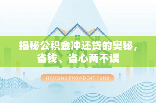 七股揭秘公积金冲还贷的奥秘，省钱、省心两不误