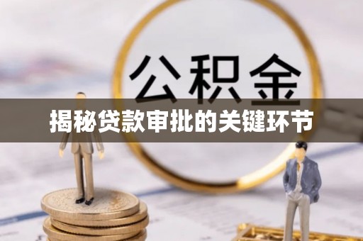 七股揭秘贷款审批的关键环节