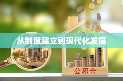 七股从制度建立到现代化发展