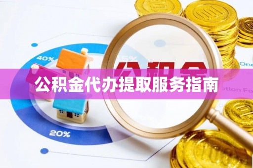 七股公积金代办提取服务指南