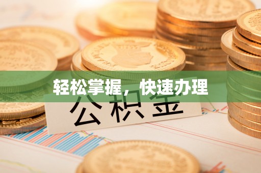 七股轻松掌握，快速办理