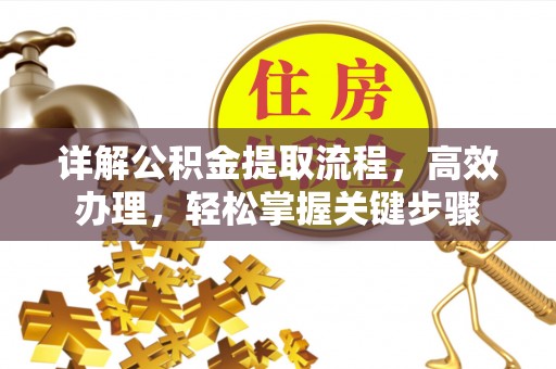七股详解公积金提取流程，高效办理，轻松掌握关键步骤