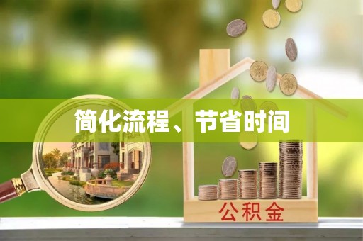 七股简化流程、节省时间