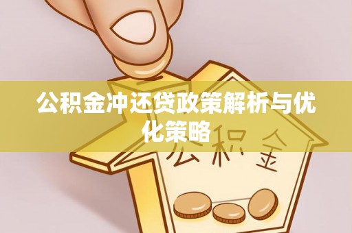 七股公积金冲还贷政策解析与优化策略